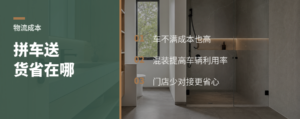 薄利家具商为什么更爱拼车式送货