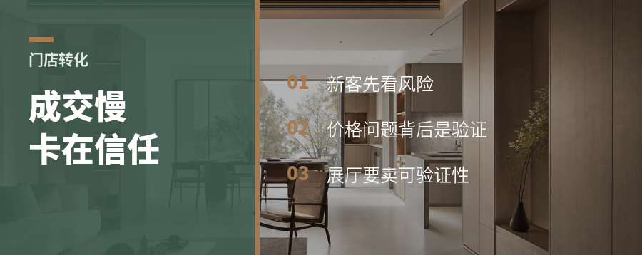 线下展厅成交慢，卡在信任账