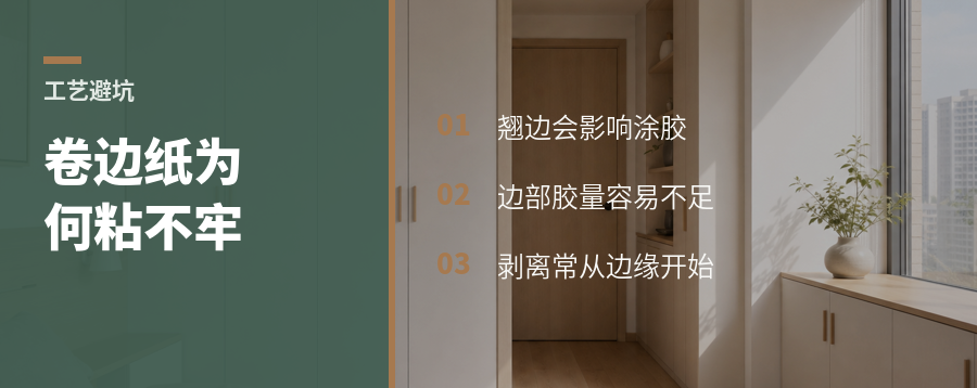 卷边浸渍纸为何边上粘不牢