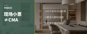 现场出甲醛小票，和CMA差在哪