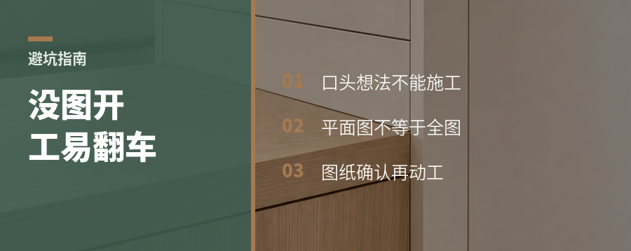 没图就动工，全屋定制最容易翻车