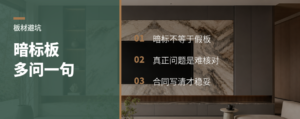 全屋定制里的暗标板，为什么要多问一句