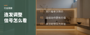 企业连发调整信号，别只看热闹
