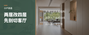 两居改四居，先别急着切客厅