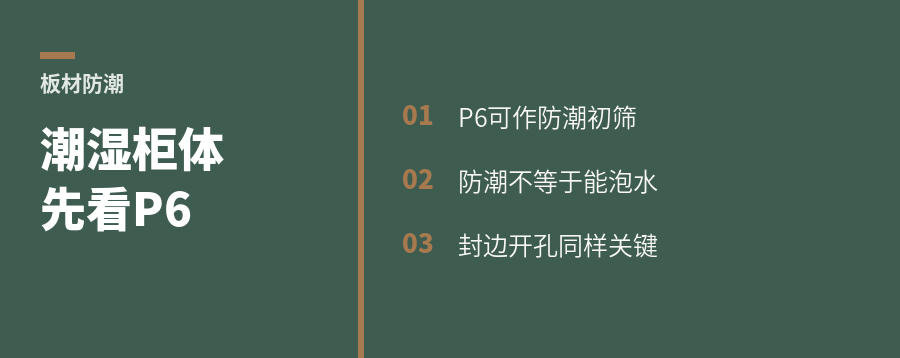 柜体板材防潮看P6，选错更易鼓边变形