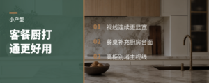小户型客餐厨打通，空间反而更好用