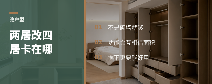 两居改四居，真正卡住的是功能尺度