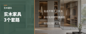 实木家具怕买假？先看懂3个套路