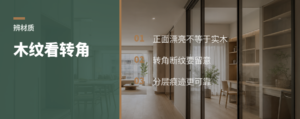 看木纹辨实木和贴皮，关键在转角处