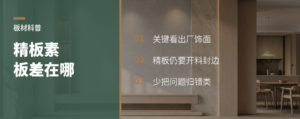 精板和素板差在哪？看懂这一步少返工