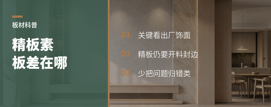 精板和素板差在哪？看懂这一步少返工