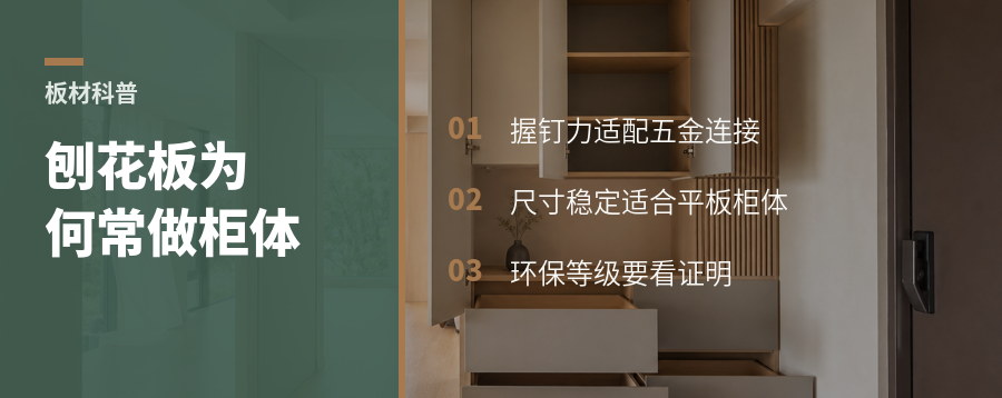 刨花板为什么常被柜体选中