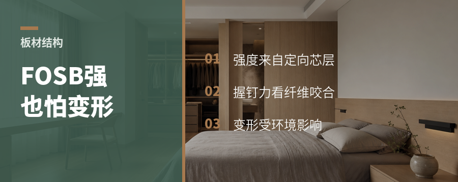 FOSB强在结构，也难在变形控制