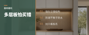 多层板为什么“扛得住”，也最怕买错