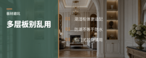 多层板做柜体，为啥常放潮湿区？