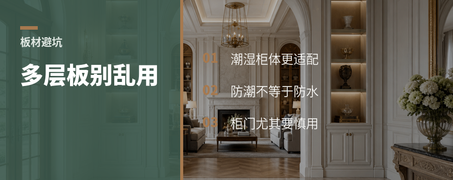 多层板做柜体，为啥常放潮湿区？