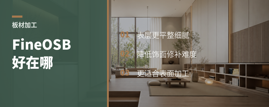 Fine OSB为什么更适合做表面加工