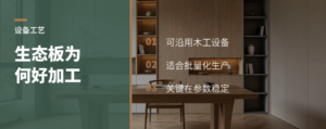 生态板为什么能上木工设备加工