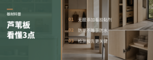 芦苇板凭什么主打0醛防潮？