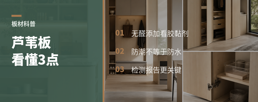 芦苇板凭什么主打0醛防潮？