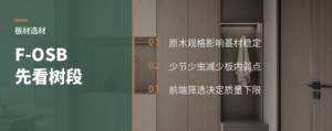 一块F-OSB板，先看树段怎么选