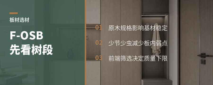 一块F-OSB板，先看树段怎么选