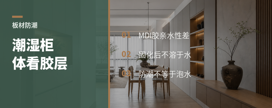 MDI胶为什么更适合潮湿柜体？