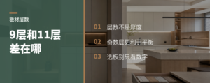 9层和11层，多层家具板差在哪