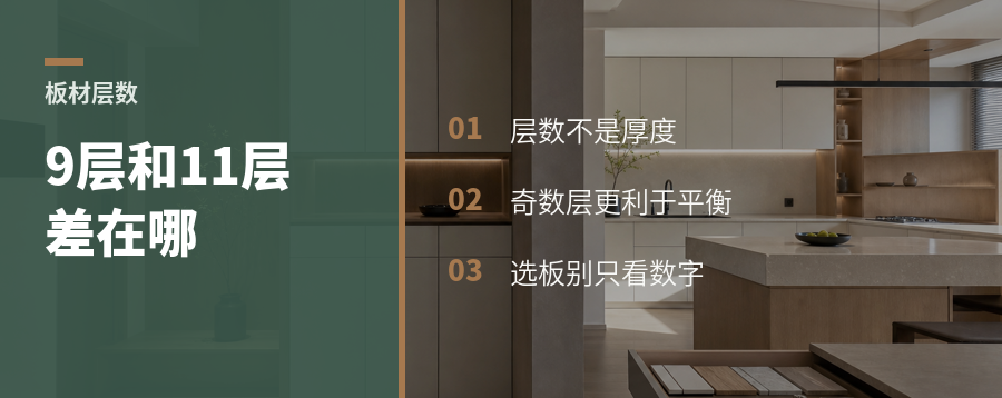 9层和11层，多层家具板差在哪