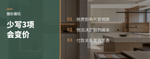 报价单少写3项，成交价会变样