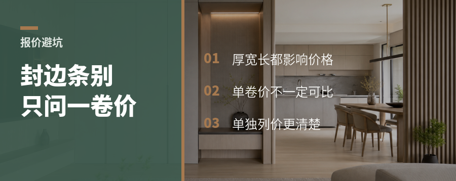 封边条报价别只看“一卷多少钱”