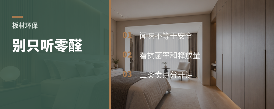 板材环保别只听零醛，看这3个指标