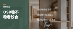 定向刨花板稳不稳，看内部胶合强度