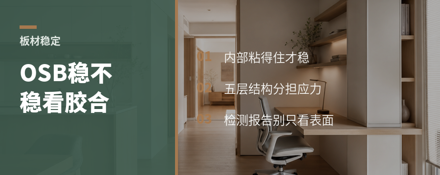 定向刨花板稳不稳，看内部胶合强度