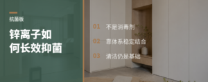 抗菌板里的锌离子，靠什么长期抑菌