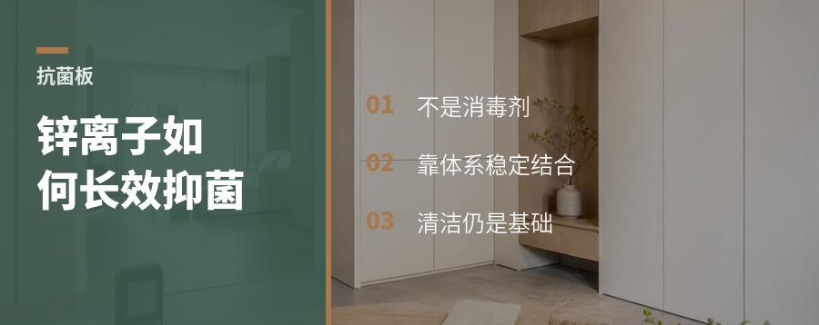 抗菌板里的锌离子，靠什么长期抑菌