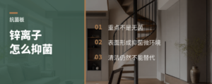 锌离子抗菌板，细菌怕的不是“锌”本身