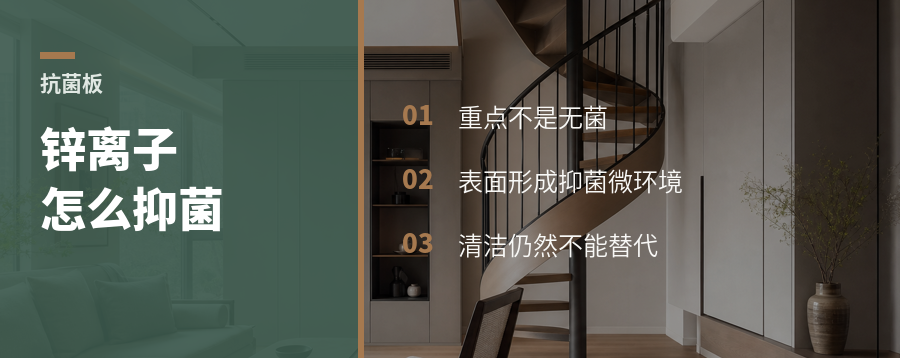 锌离子抗菌板，细菌怕的不是“锌”本身