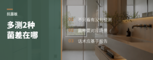 抗菌板材多测2种菌，健康卖点差在哪