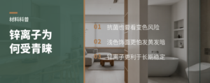 抗菌板材为什么盯上锌离子
