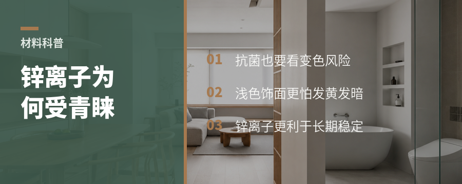 抗菌板材为什么盯上锌离子