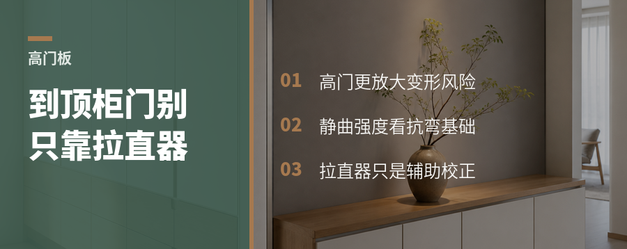 一门到顶柜门少靠拉直器，关键看什么