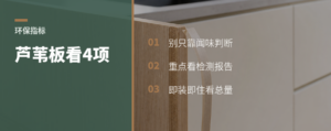 即装即住，芦苇板看哪4项环保指标