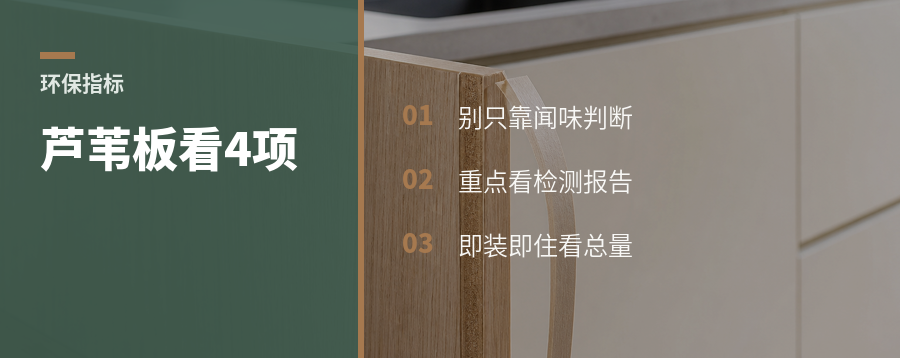 即装即住，芦苇板看哪4项环保指标