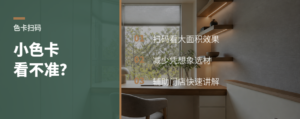 色卡上的二维码，解决上墙想象难题
