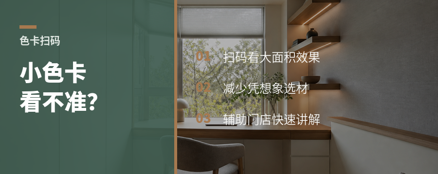 色卡上的二维码，解决上墙想象难题