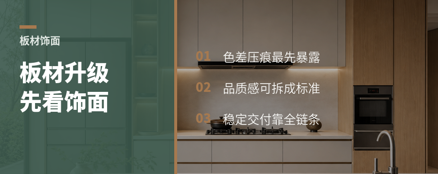 板材升级，先盯住看得见的那层