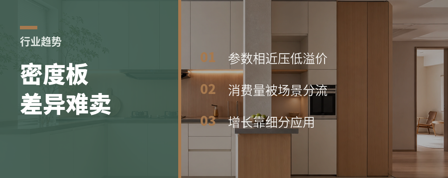 密度板行业为何越来越难卖出差异