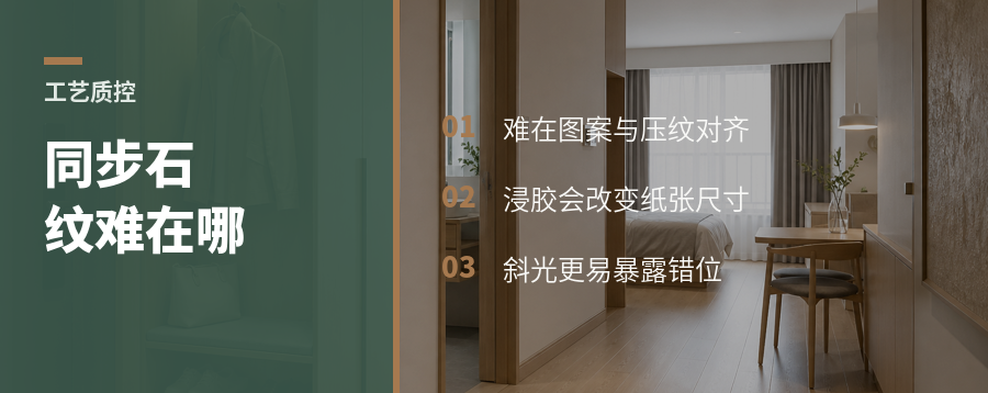 同步石纹板，难在“纹理对得上”