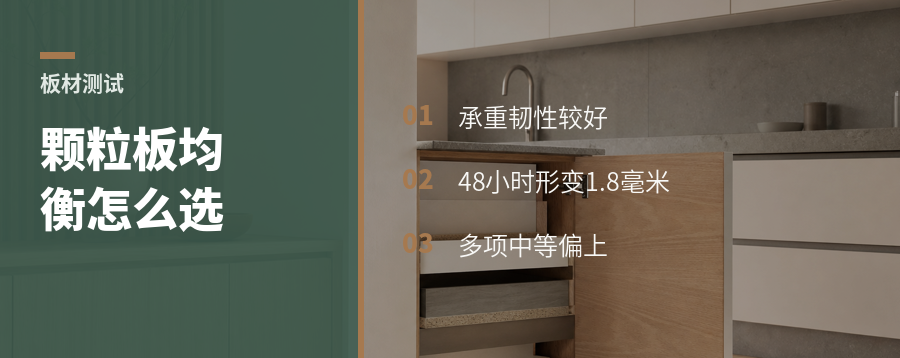 水性科天颗粒板测试：均衡型怎么选